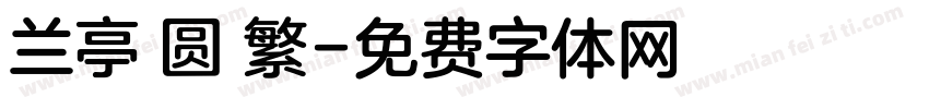 兰亭 圆 繁字体转换